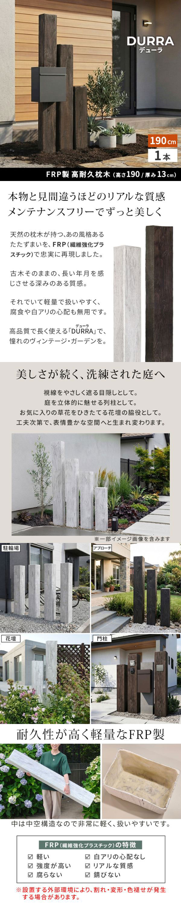 [送料無料]FRP製 高耐久枕木 高さ１９０cm 厚み１３cm「DURRA（デューラ）」アンティークホワイト1本（FMG-1900WHT）