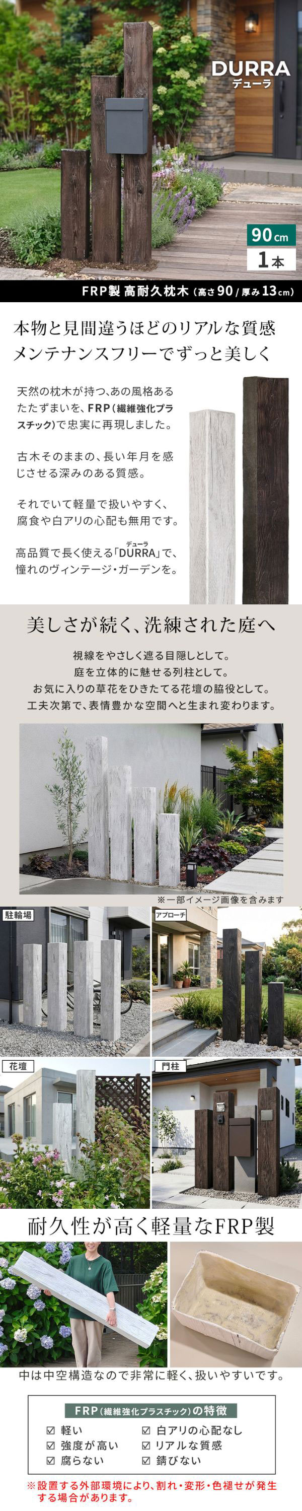 [送料無料]FRP製 高耐久枕木 高さ９０cm 厚み１３cm「DURRA(デューラ)」アンティークブラウン1本（FMG-900DBR）