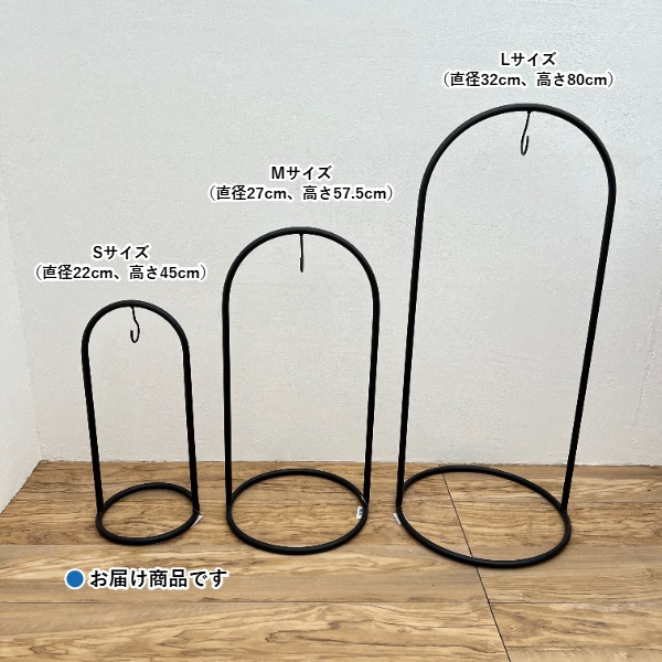 ブラックフレーム ハンギングスタンドフック Sサイズ(直径22、高さ45cm)(LX451)