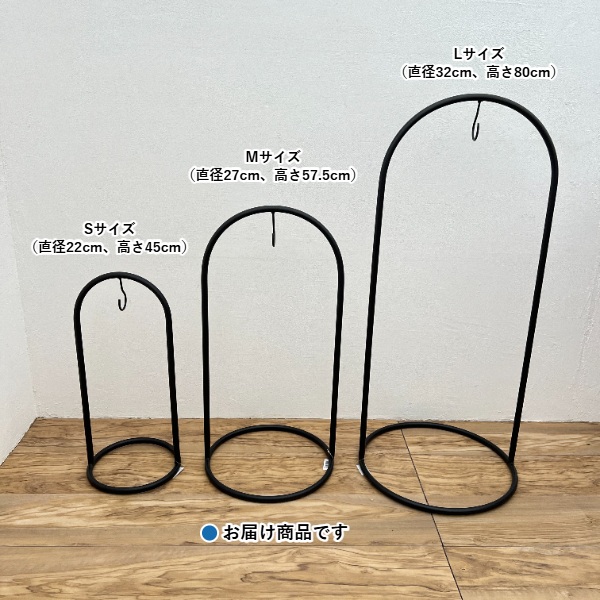 ブラックフレーム ハンギングスタンドフック Mサイズ(直径27、高さ57.5cm)(LX452)
