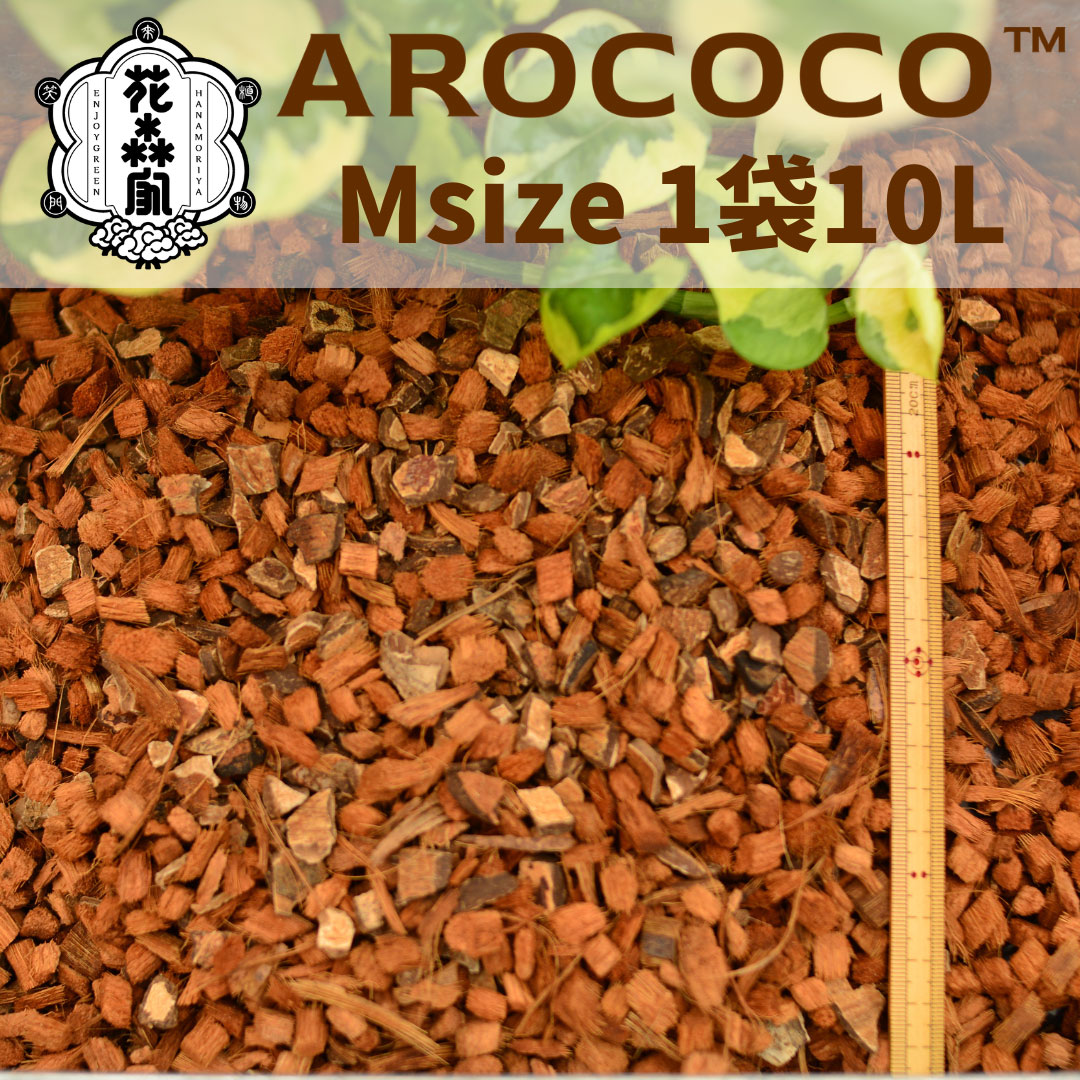 アロココ(AROCOCO) Mサイズ 10リットル 1袋