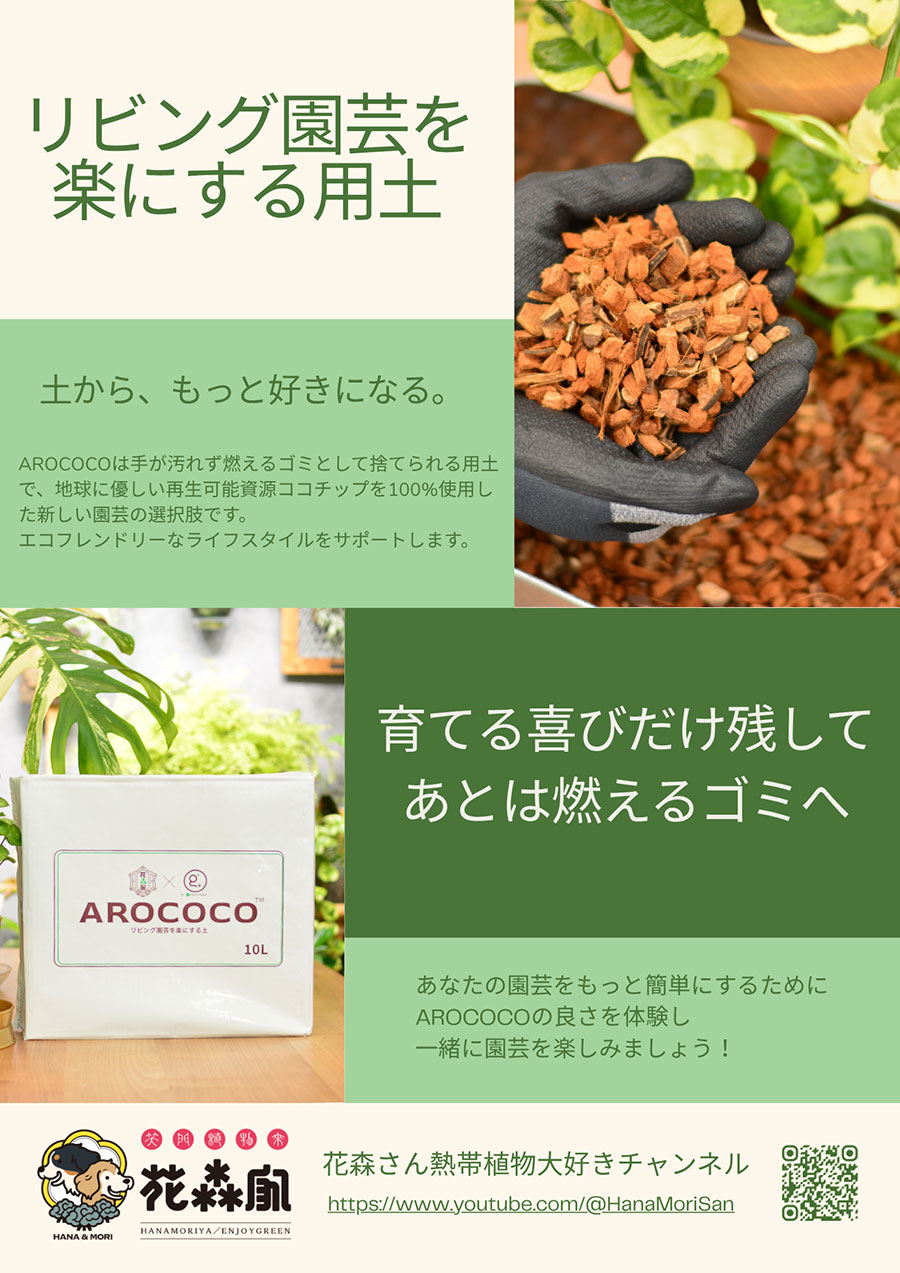 アロココ(AROCOCO) Mサイズ 10リットル 1袋