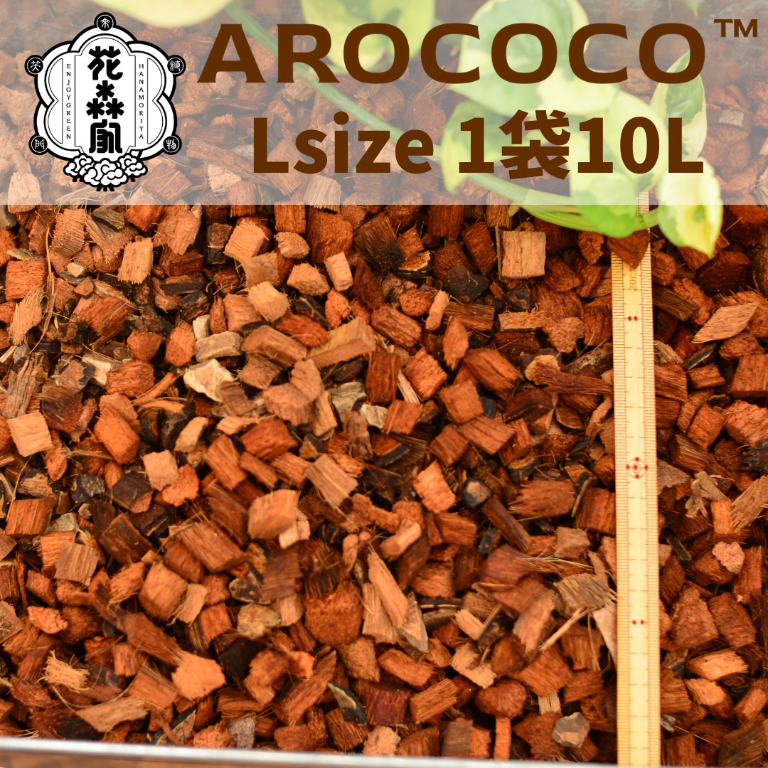 アロココ（AROCOCO）　Lサイズ　１０リットル　1袋