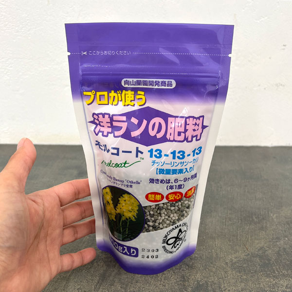 洋蘭専用肥料：モルコート300g入り（向山蘭園開発商品）
