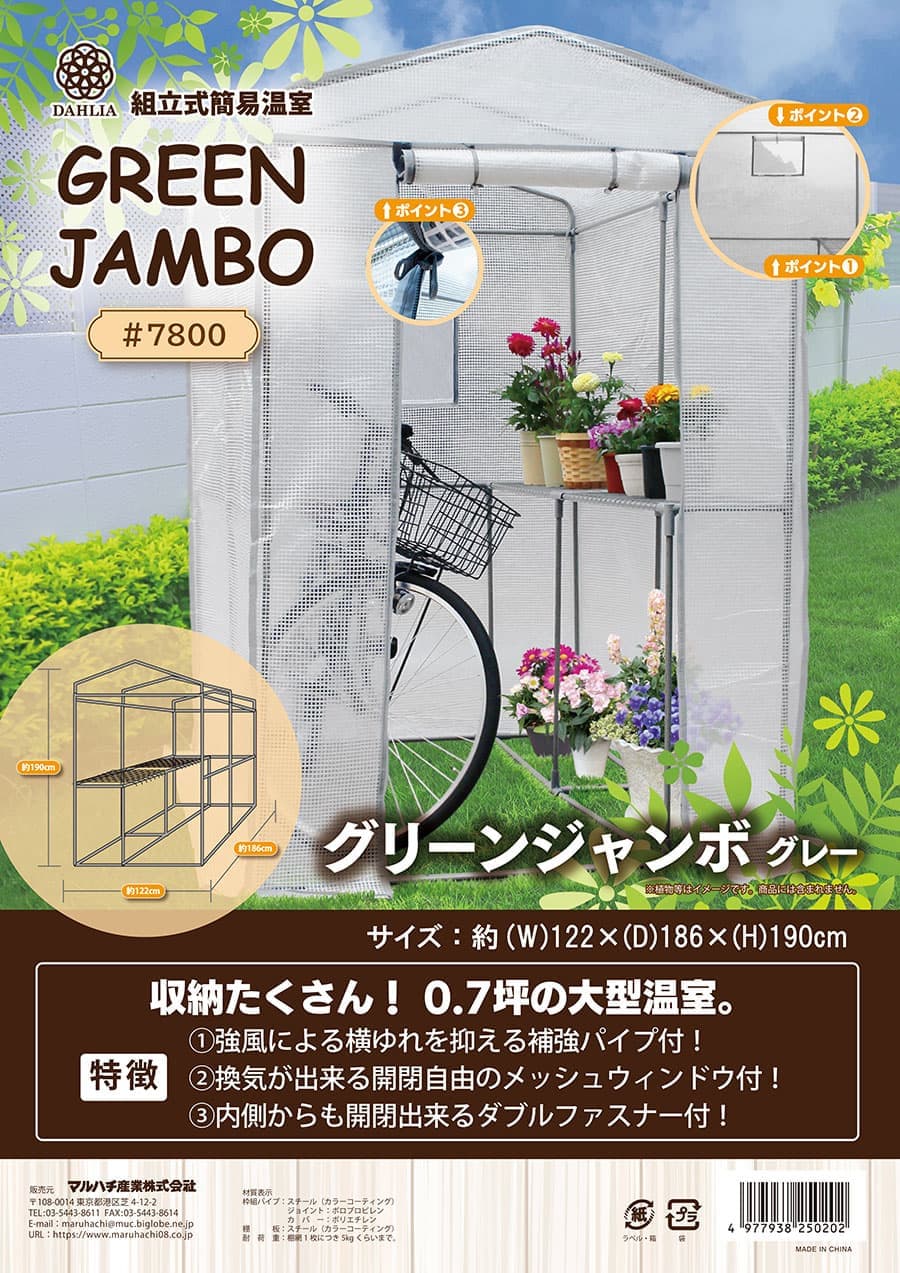 組立式温室グリーンジャンボ