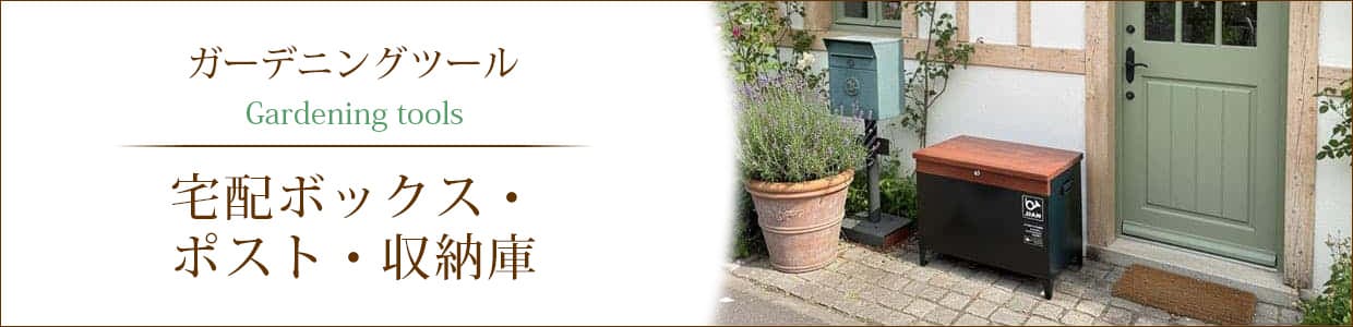 宅配ボックス・ポスト・収納庫