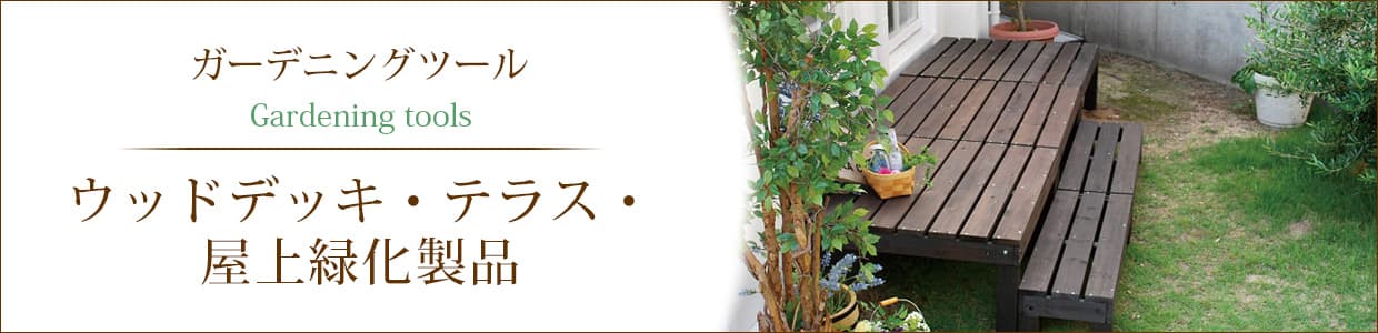 ウッドデッキ・テラス・屋上緑化製品