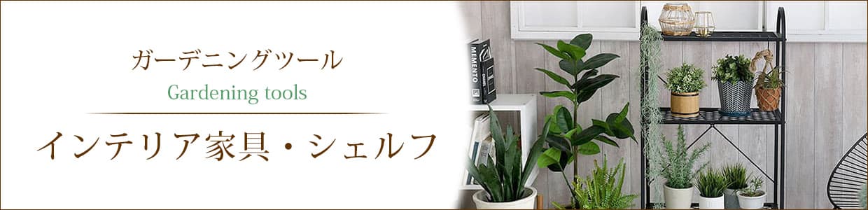 インテリア家具・シェルフ