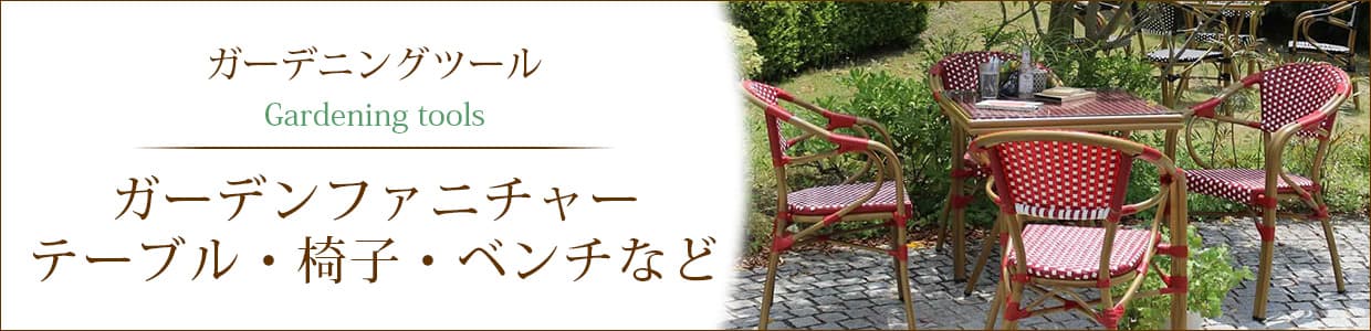 ガーデンファニチャー・テーブル・ベンチ