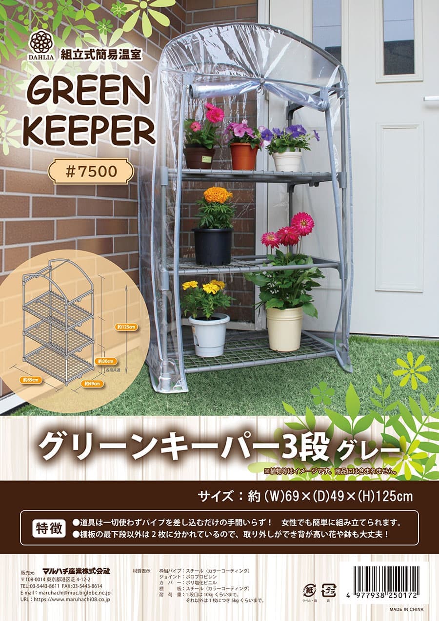 ビニール温室グリーンキーパー 3段(幅69×奥行き49×高さ125cm)