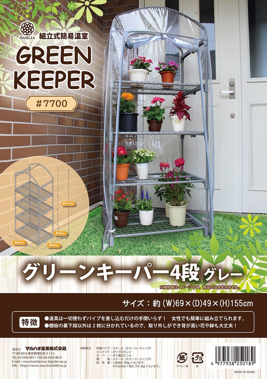 ビニール温室グリーンキーパー 4段(幅69×奥行き49×高さ155cm)