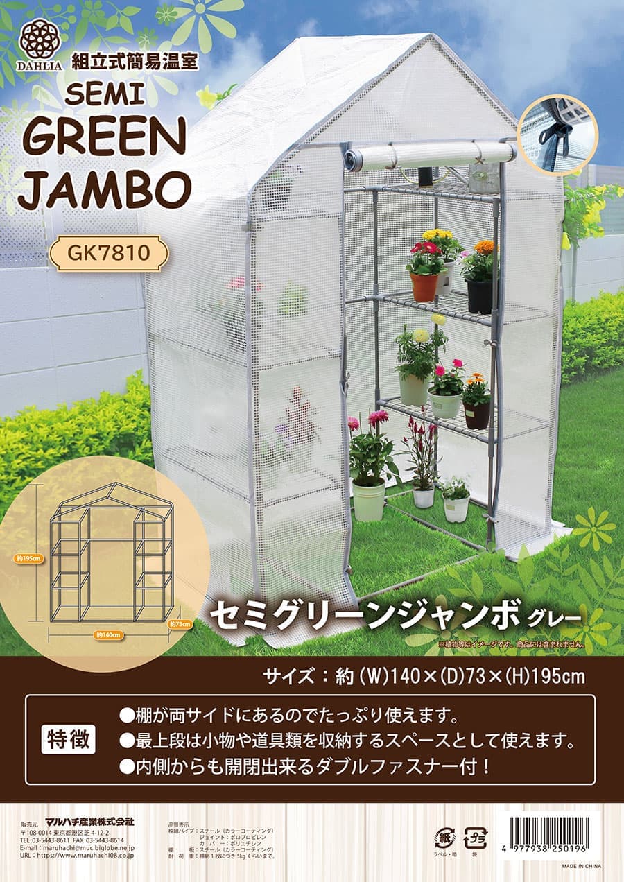 組立式温室セミグリーンジャンボ（幅140cm×奥行き73cm×高さ195cm）