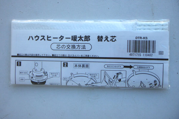 ハウスヒーター 暖太郎(だんたろう)用替芯