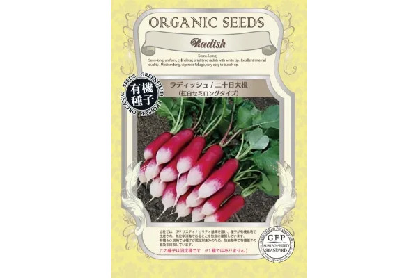 野菜の種：有機種子　紅白セミロングタイプ二十日大根[野菜タネ][ハツカダイコンのタネ]