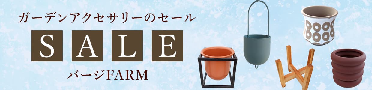 ガーデンアクセサリーのセール:バージFARM