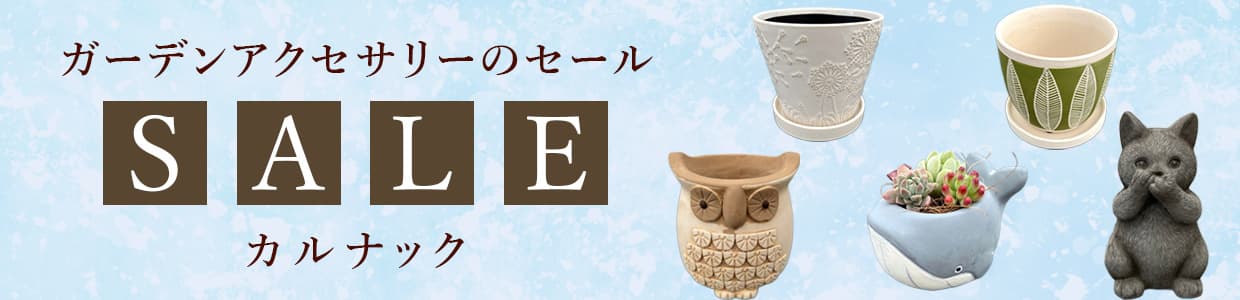 ガーデンアクセサリーのセール:カルナック