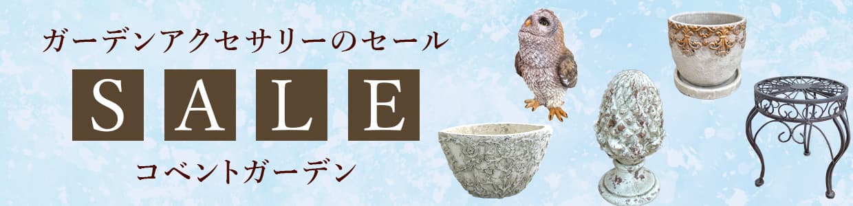 ガーデンアクセサリーのセール:コベントガーデン