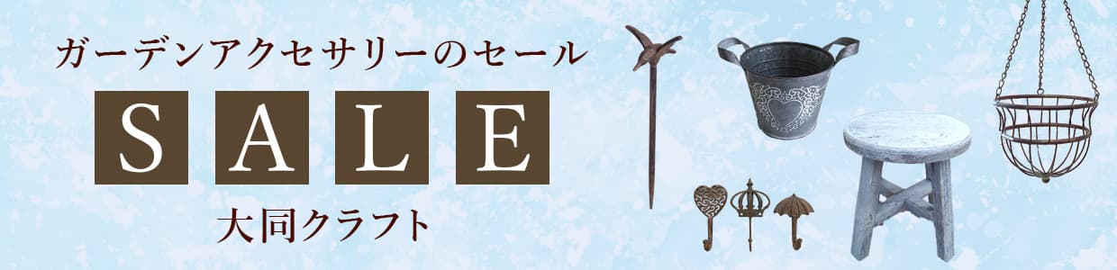 ガーデンアクセサリーのセール:大同クラフト