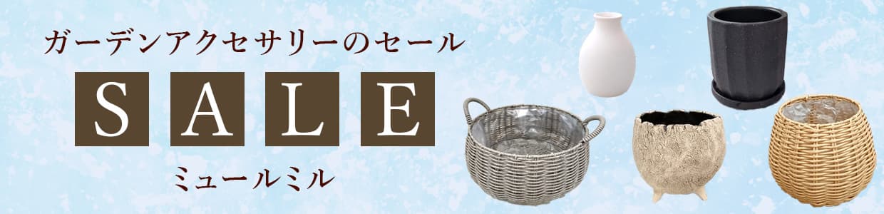 ガーデンアクセサリーのセール:ミュールミル