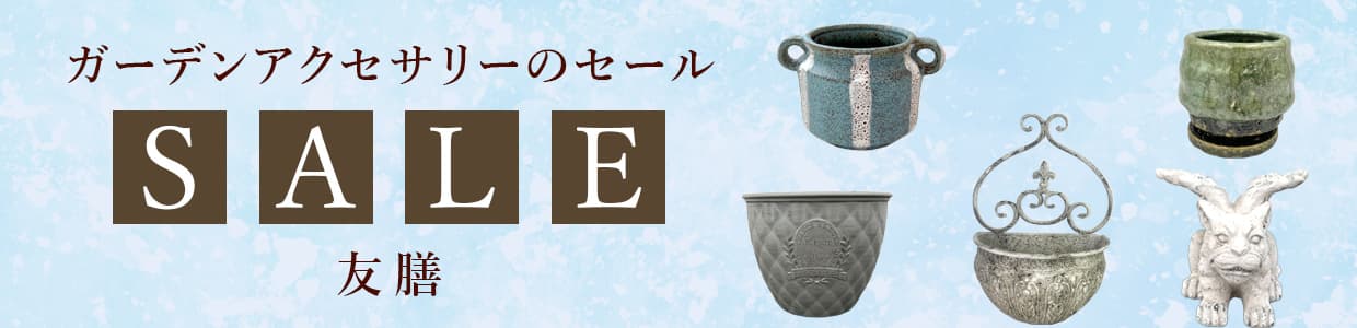 ガーデンアクセサリーのセール:友膳