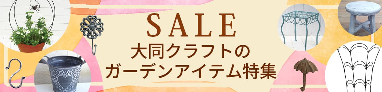 大同クラフトのガーデンアイテム特集