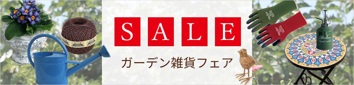 園芸ネット本店｜セール:ガーデン雑貨フェア のカテゴリ一覧【公式】