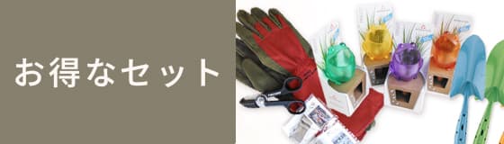 ガーデニングツール:お得なセット