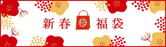新春福袋