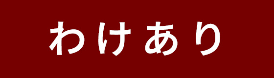 超特価！わけあり品