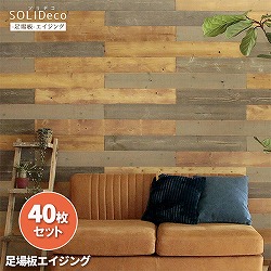 ソリデコ：壁に貼れる天然木パネル「足場板エイジング」40枚組（約6平米分）