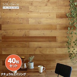 ソリデコ：壁に貼れる天然木パネル「ナチュラルエイジング」40枚組（約6平米分）