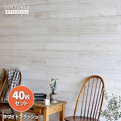 ソリデコ：壁に貼れる天然木パネル「ホワイトブラッシュ」40枚組（約6平米分）
