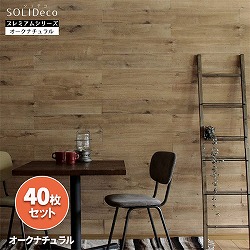 [送料無料]ソリデコ：壁に貼れる天然木パネル「オークナチュラル」40枚組（約6平米分）