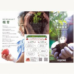 【会員プレゼント！】カゴメの家庭園芸　パンフレット<