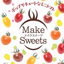[26年4月下旬予約]ミニトマト：メイクスイーツ8種セット3号ポット自根苗[サカタのタネ]