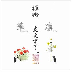 【会員プレゼント！】リーフレット：植物、支えます　華・凛／HANA-BK42・RIN-BK42<