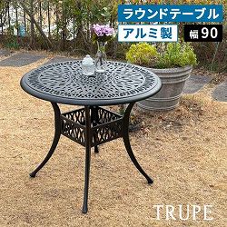 [送料無料]アルミ製ラウンドテーブル 単品販売 「トルペ」マットブラック（BKS-RT900BLK）