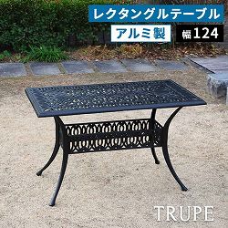 [送料無料]アルミ製レクタングルテーブル 単品販売 「トルペ」 マットブラック（BKS-RG124BLK）