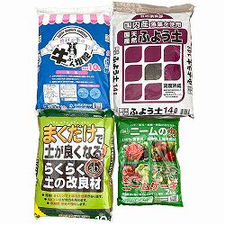 有機資材の土壌改良・元肥4点セット（花壇や畑・約1平米分）