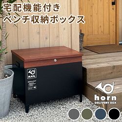 [送料無料]「horn/ホルン」 宅配機能付き 収納ベンチ シティブラック（DB-003BLK）（幅65cm、高さ 52cm）