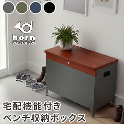 [送料無料]「horn/ホルン」 宅配機能付き 収納ベンチ　モスグレー（DB-003GRN）（幅65cm、高さ 52cm）