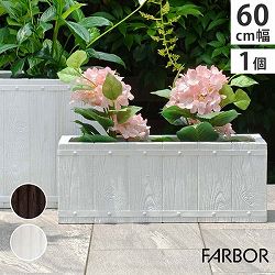 [送料無料]「FARBOR」 ファーバー 木調FRPプランター 幅60 (長角) ホワイト（E002-RE600WHT）