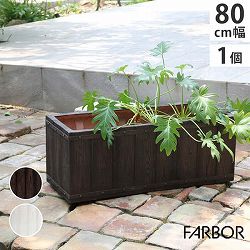[送料無料]「FARBOR」 ファーバー 木調FRPプランター 幅80 (長角) ダークブラウン（E002-RE800DBR）