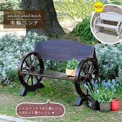 [送料無料]車輪ベンチ１１００　ダークブラウン(WB-1100)