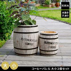 [送料無料]コーヒーバレル 大小2個組　ホワイト（CB-233040NS-WHT）