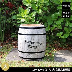 コーヒーバレル 大　ホワイト1個（CB-3040N-WHT）（直径 350×高さ 400mm）