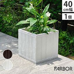 [送料無料]「FARBOR」ファイバー 木調FRPプランター 幅40 （角型）ホワイト（E002-CU400WHT）