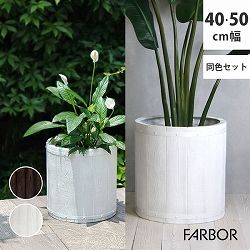 [送料無料]「FARBOR」 ファーバー 木調FRPプランター 幅40・50 (丸型)　大小2個セット　ホワイト（E002-EN4050S-WHT）
