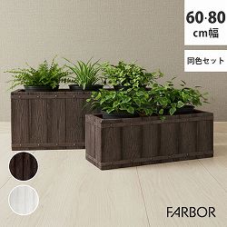 [送料無料]「FARBOR」 ファーバー 木調FRPプランター 幅60・80 (長角)　大小2個セット　ダークブラウン（E002-RE6080S-DBR）