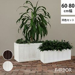 [送料無料]「FARBOR」 ファーバー 木調FRPプランター 幅60・80 (長角)　大小2個セット　ホワイト（E002-RE6080S-WHT）